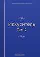 Искуситель, М.Н. Загоскин 