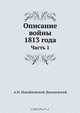 Описание войны 1813 года, А.И. Михайловский-Данилевский 