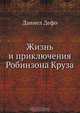 Жизнь и приключения Робинзона Круза, Д. Дефо 
