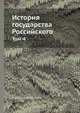 История государства Российского, Н. Карамзин 