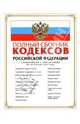 Полный сборник кодексов Российской Федерации, 