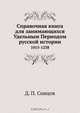 Справочная книга для занимающихся Удельным Периодом русской истории, Д. П. Сонцов 