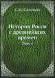 История Росси с древнейших времен, С.М. Соловьёв 