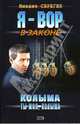 Колыма ты моя, Колыма, Серегин Михаил Георгиевич 
