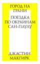 Город на грани. Поездка по окраинам Сан-Паулу