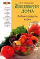 Консервируем дома. Любые продукты впрок, Л. П. Ляховская 