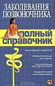 Заболевания позвоночника. Полный справочник, 