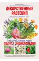 Лекарственные растения на даче и вокруг нас. Полная энциклопедия: выращивание, заготовки, рецепты, Цицилин Андрей Николаевич 