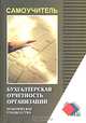 Бухгалтерская отчетность организации. Практическое руководство, Гмыра Фения 