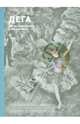 Дега. Жизнь и творчество в 500 картинах, Джон Кир 