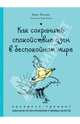 Как сохранить спокойствие ДЗЕН в беспокойном мире. Экспресс-тренинг, Эрик Пигажн 
