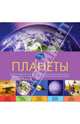 Планеты. Удивительная энциклопедия космоса, 