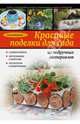 Красивые поделки для сада из подручных материалов, Ольга Валерьевна Воронова 