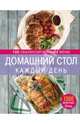 Домашний стол каждый день. 100 сбалансированных меню. 1300 вкусных блюд, Ирина Анатольевна Михайлова 