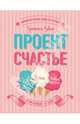 Проект Счастье. Мечты. План. Новая жизнь, Гретхен Крафт Рубин 