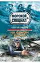 На одном вдохе, Зверев Сергей Иванович 