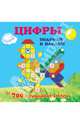 Цифры. Подумай и наклей, 