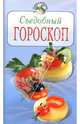 Съедобный гороскоп, Степанова Ирина Викторовна 