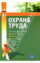 Охрана труда: Правовое регулирование. Практика. Основные документы, Фадеев Юрий 