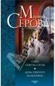 Смех сквозь слезы. День святого Валентина, Серова Марина Сергеевна 