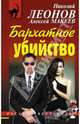 Бархатное убийство, Леонов Николай Иванович, Макеев Алексей Викторович 