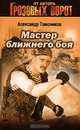 Мастер ближнего боя, Тамоников Александр Александрович 