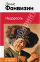 Недоросль, Фонвизин Денис Иванович 