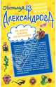 Не злите джина из бутылки. Приятных кошмаров, Наталья Николаевна Александрова 