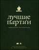 Лучшие партии современных гроссмейстеров (оформление 2), Глуховский М.В. 