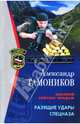 Разящие удары спецназа, Тамоников Александр Александрович 