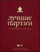 Лучшие партии современных гроссмейстеров (оформление 3), Глуховский М.В. 