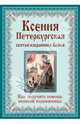 Ксения Петербургская: святая избранница Божья. Как получить помощь великой подвижницы, Тимофеев М., Сост. 