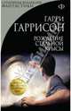 Рождение Стальной Крысы, Гаррисон Гарри 