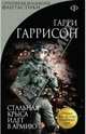 Стальная Крыса идет в армию, Гаррисон Гарри 