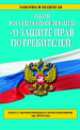 Закон Российской Федерации "О защите прав потребителей" (текст с изменениями и дополнениями на 2014 год), 