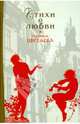 Марина Цветаева. Стихи о любви, Цветаева Марина Ивановна 