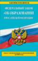 Федеральный закон "Об образовании в Российской Федерации". Текст с изменениями и дополнениями на 2014 год, 