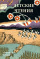 Детские чтения. Альманах, №1(003), 2013, 