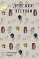 Детские чтения. Альманах, №2, 2013, 