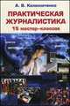 Практическая журналистика. 15 мастер-классов. Учебное пособие для студентов вузов, Колесниченко Александр Васильевич 