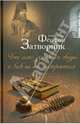 Что есть духовная жизнь и как на нее настроиться, Святитель Феофан Затворник 