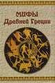 Мифы Древней Греции, 