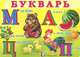 Букварь, В. А. Степанов 