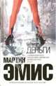 Деньги, Эмис Мартин 
