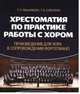 Хрестоматия по практике работы с хором. Произведения для хора в сопровождении фортепиано. Учебное пособие, Вишнякова Татьяна Пименовна, Соколова Татьяна Васильевна 