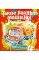Тебе,малыш.Такие разные машины, 