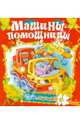 Тебе,малыш.Машины-помощницы, 