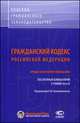 Гражданский кодекс Российской Федерации. Аренда. Наем жилого помещения. Постатейный комментарий к главам 34 и 35, Крашенинников П.В. 