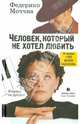 Человек, который не хотел любить: Роман / Ф. Моччиа; Пер. с ит. Н.В. Колесова., Федерико Моччиа 