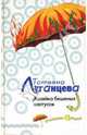 Хозяйка бешеных кактусов: Роман, Луганцева Татьяна Игоревна 